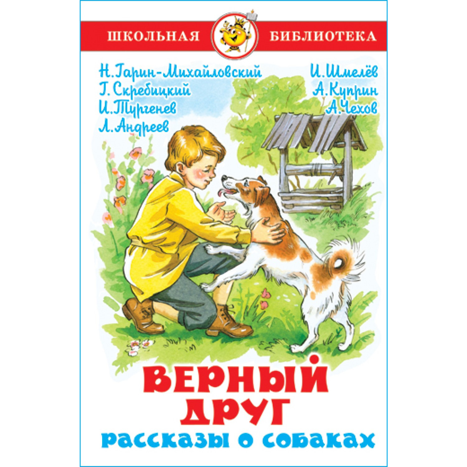 Книга Самовар Верный друг. Рассказы о собаках