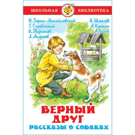 Книга Самовар Верный друг. Рассказы о собаках