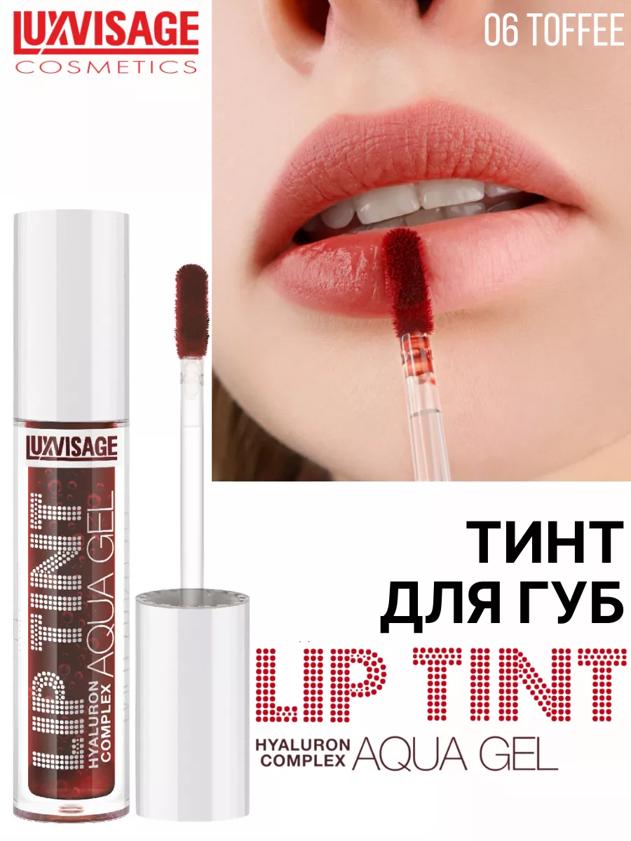 Тинт для губ Luxvisage AQUA GEL hyalyron оттеночный тон 6 Toffe - фото 1