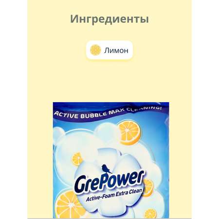 Средство для стирки GrePower с ароматом лимона 500 г