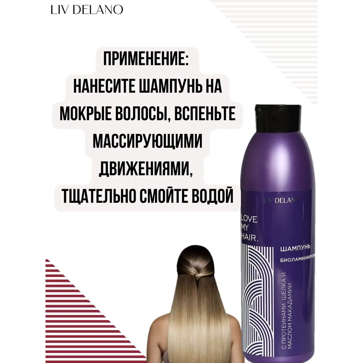 Шампунь для волос LIV DELANO Love my hair Биоламинирование С протеинами шелка и маслом макадамии 1000мл - фото 5