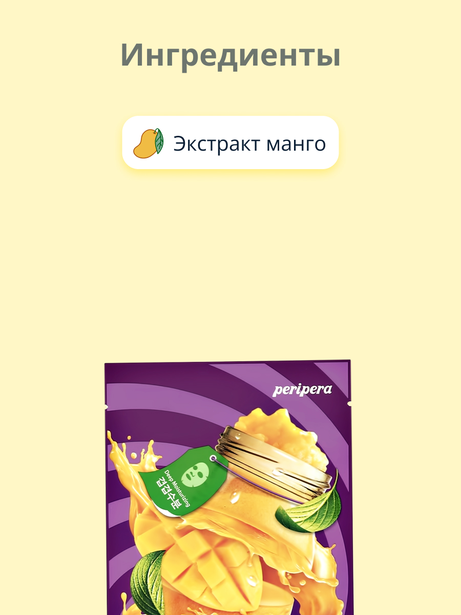 Маска тканевая Peripera Манго - фото 2