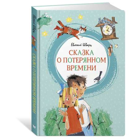 Книга Махаон Сказка о потерянном времени