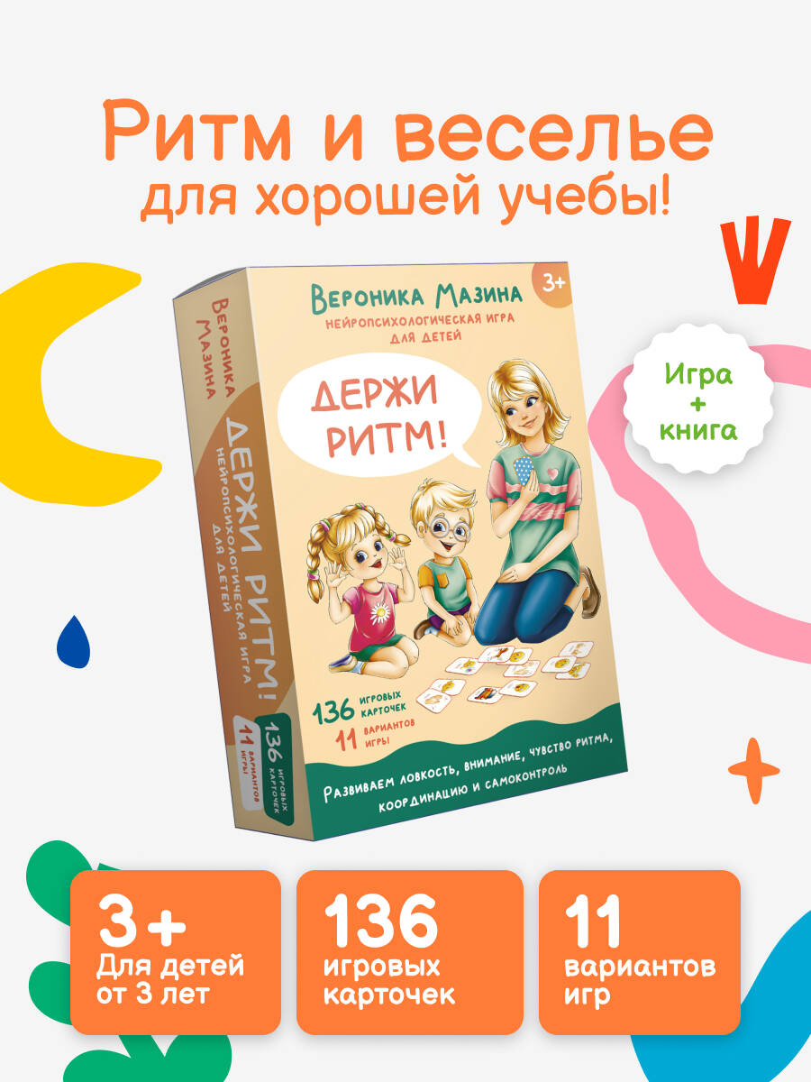 Книга АСТ Держи ритм! Нейропсихологическая игра для детей - фото 1