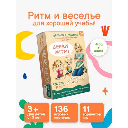 Книга АСТ Держи ритм! Нейропсихологическая игра для детей