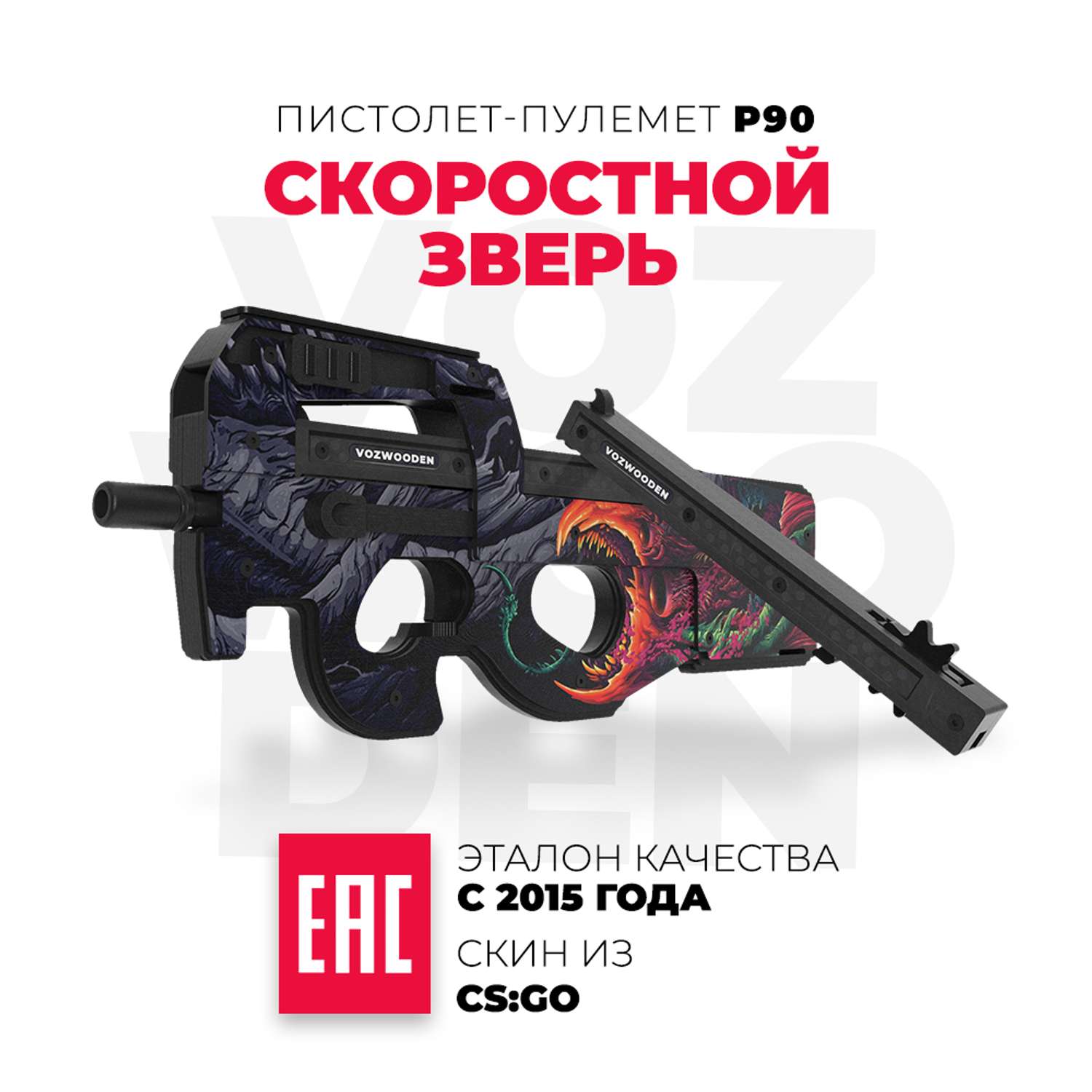Пистолет-пулемет VozWooden P90 Скоростной зверь КС ГО деревянный - фото 1