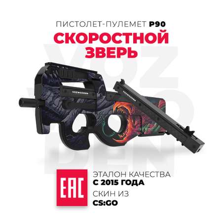 Пистолет-пулемет VozWooden P90 Скоростной зверь КС ГО деревянный