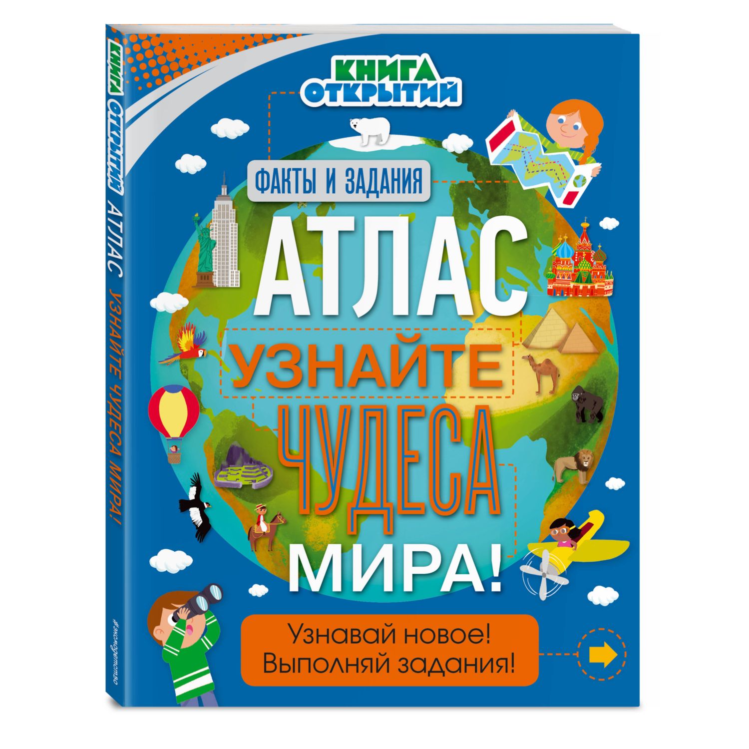 Книга Эксмо Атлас Узнайте чудеса мира - фото 1