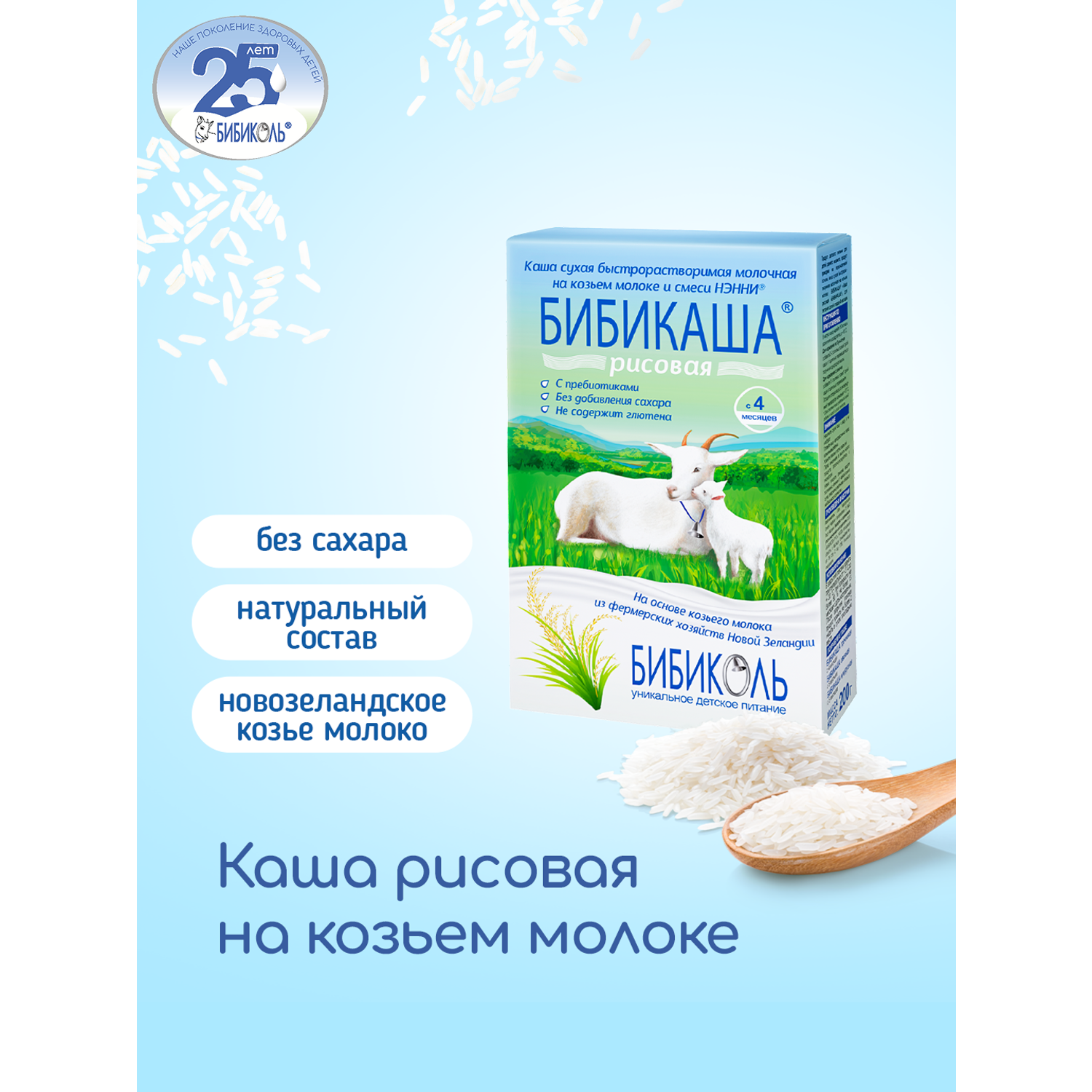 Каша Бибиколь козье молоко рисовая 200г с 4месяцев - фото 1