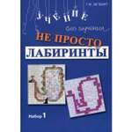 Книга Генезис Не просто лабиринты. Набор 1. 9-е изд