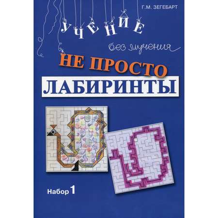 Книга Генезис Не просто лабиринты. Набор 1. 9-е изд