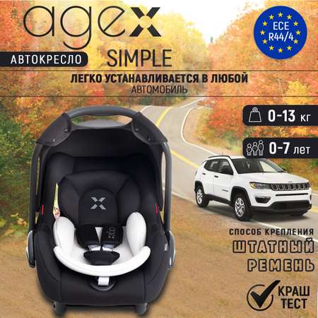 Автокресло agex Simple 0 (0 -13 кг)