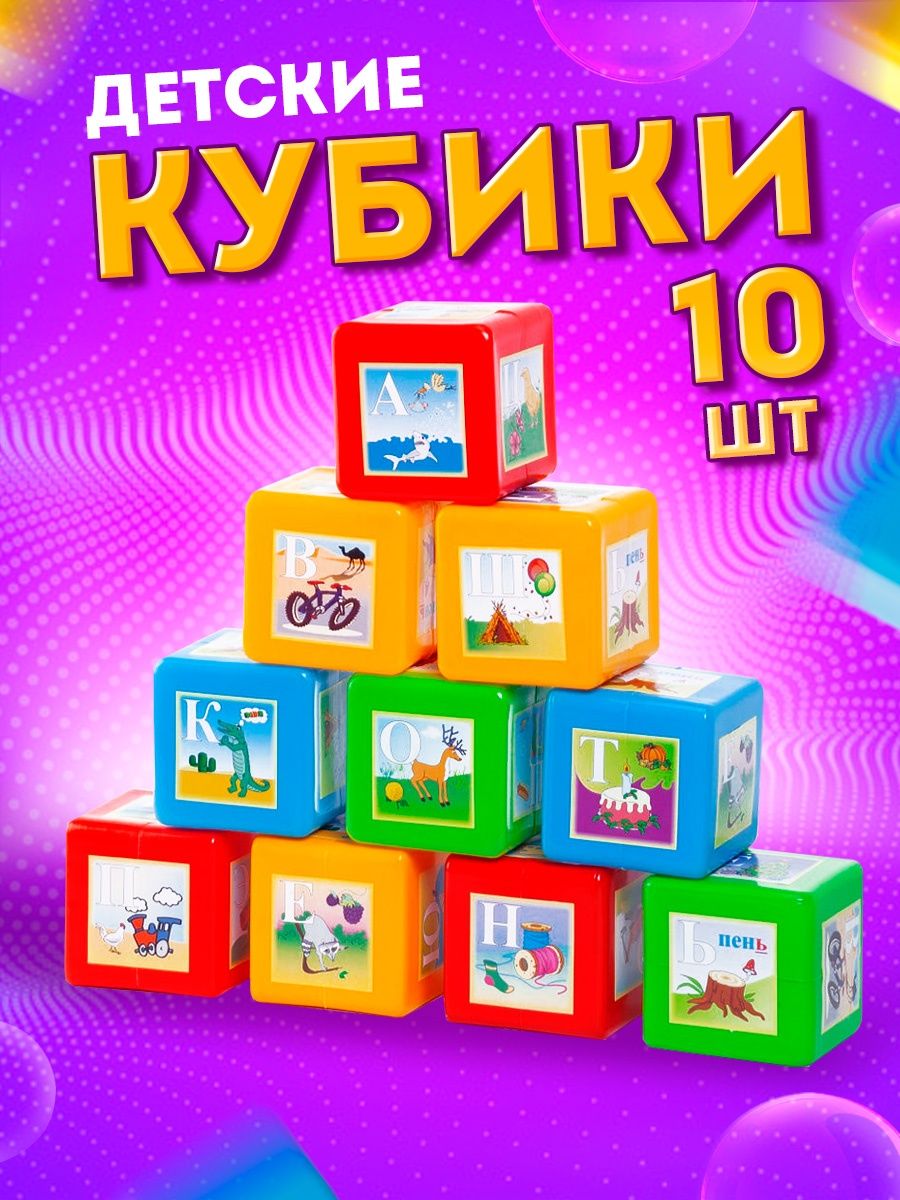 Кубики Юг-Пласт азбука 10 деталей пластик купить по цене 599 ₽ в  интернет-магазине Детский мир