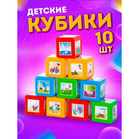 Кубики Юг-Пласт азбука 10 деталей пластик