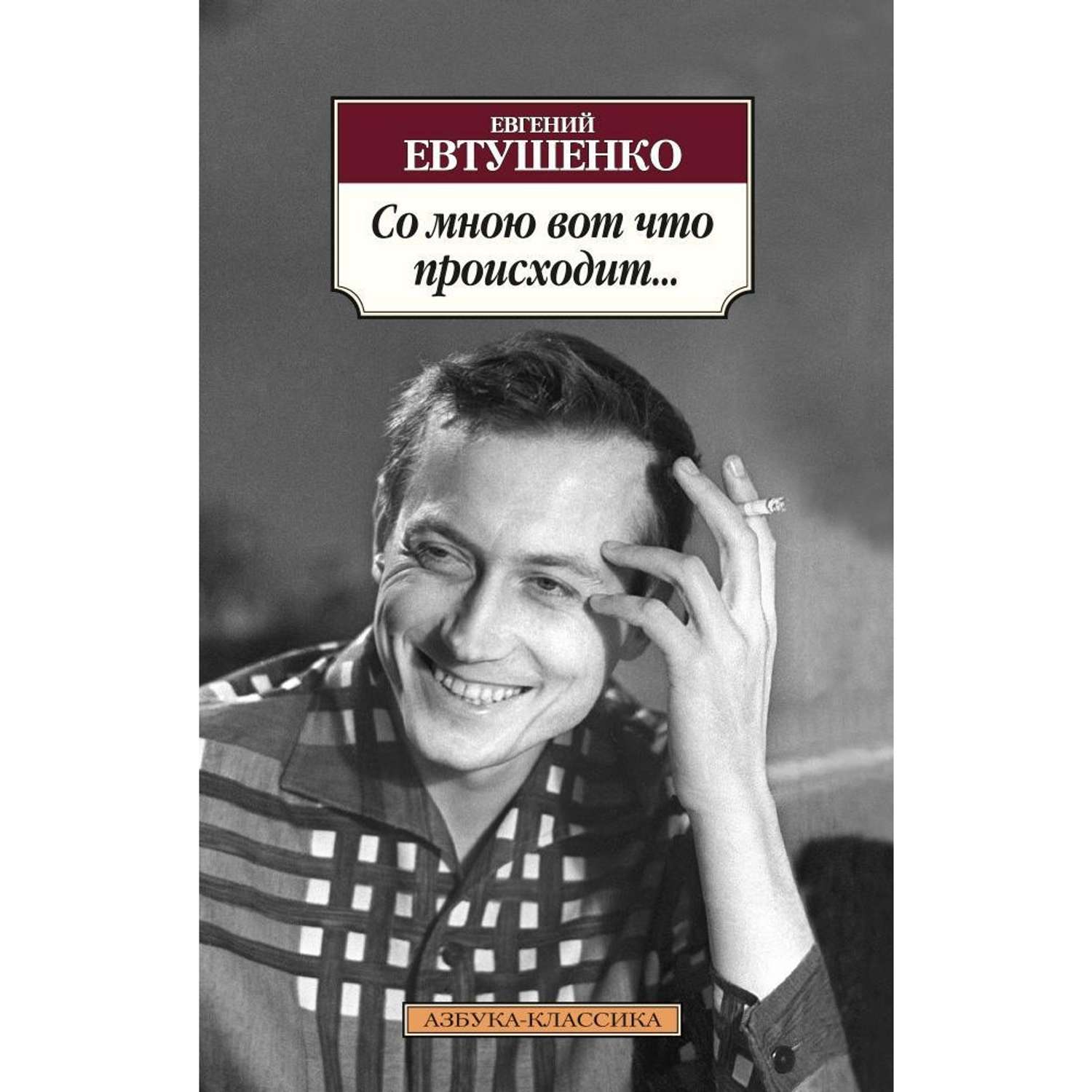 Со мною вот что. Евгений Евтушенко книги. Со мною фот что происходит.