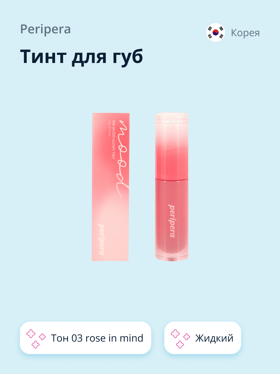 Тинт для губ Peripera Ink mood glowy tint жидкий тон 03 rose in mind - фото 1