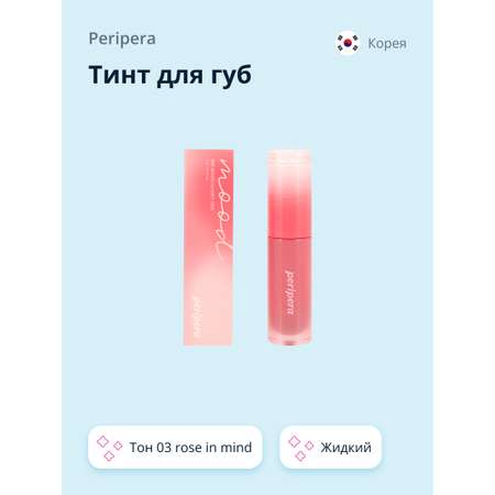 Тинт для губ Peripera Ink mood glowy tint жидкий тон 03 rose in mind