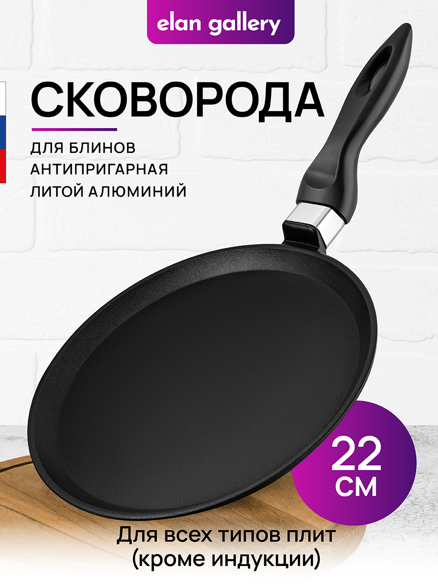 Сковорода Elan Gallery блинная 22 см Черный оникс несъёмная ручка - фото 1