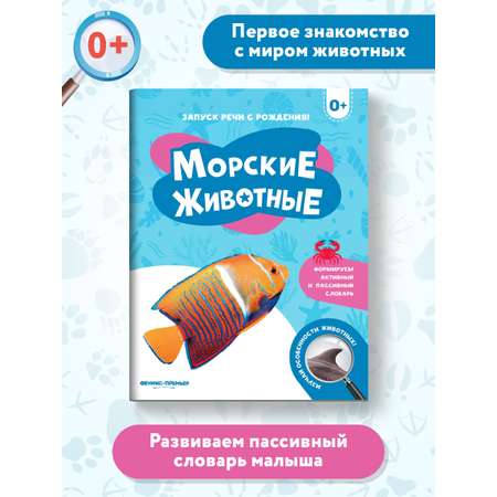 Книга Феникс Премьер Морские животные. Фотоброшюра 0+