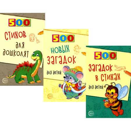 Набор книг ТЦ Сфера 500 стихов и загадок для детей. 3 шт