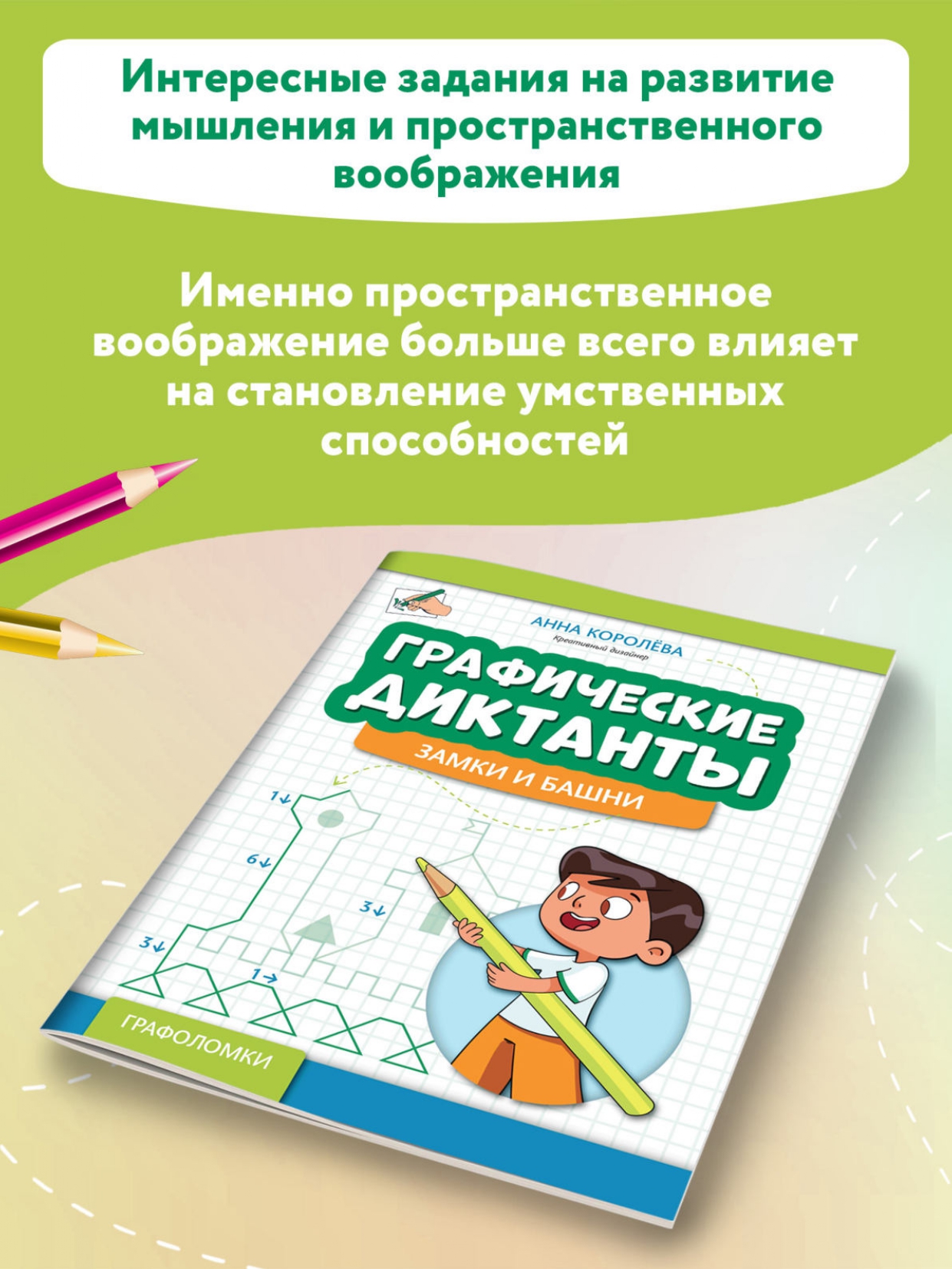 Книга Феникс Графические диктанты: Замки и башни - фото 3