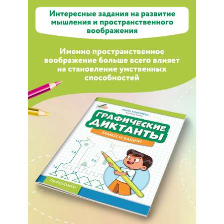 Книга Феникс Графические диктанты: Замки и башни