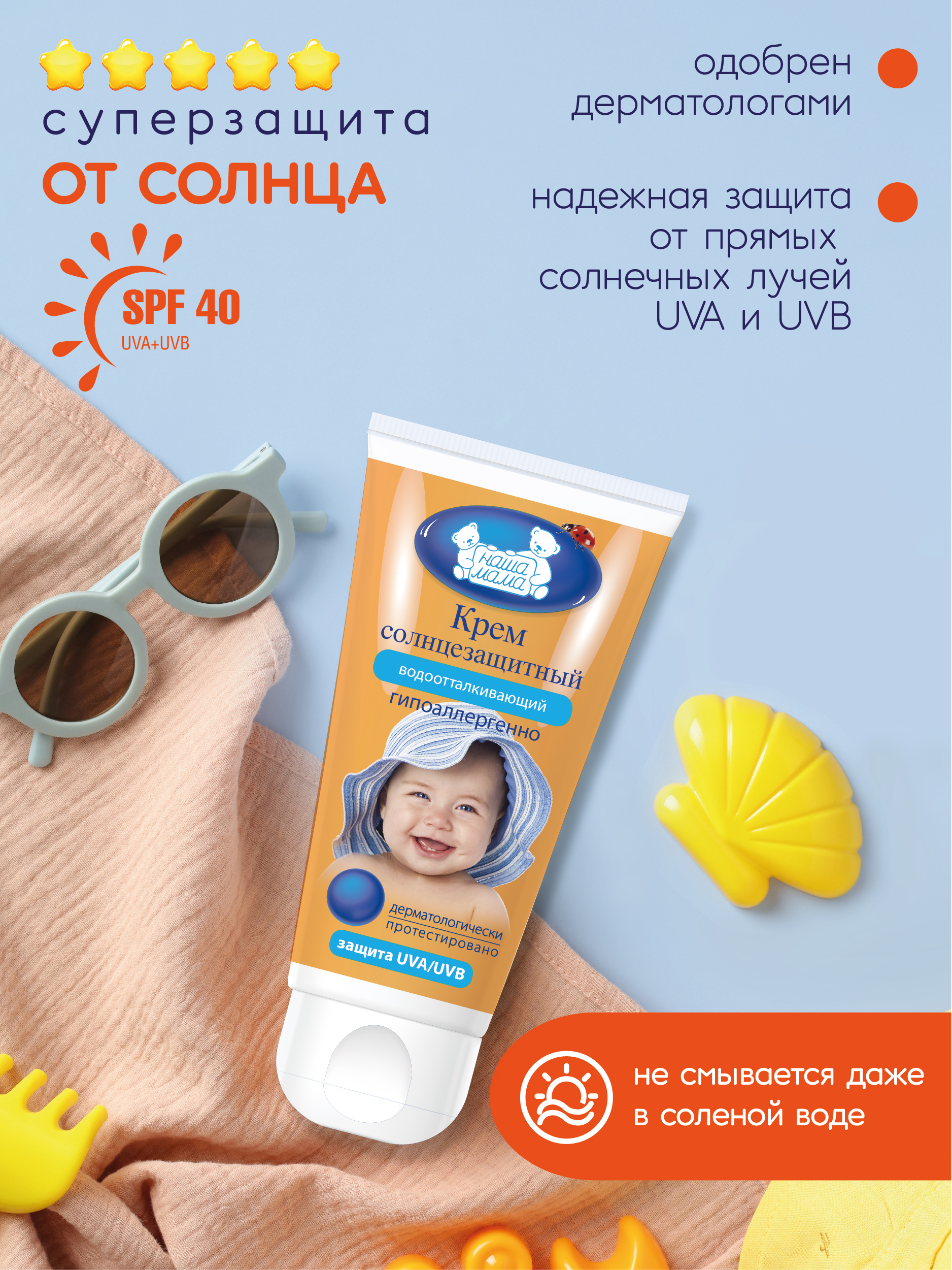 Детский солнцезащитный крем НАША МАМА водоотталкивающий SPF 40 50 г - фото 2