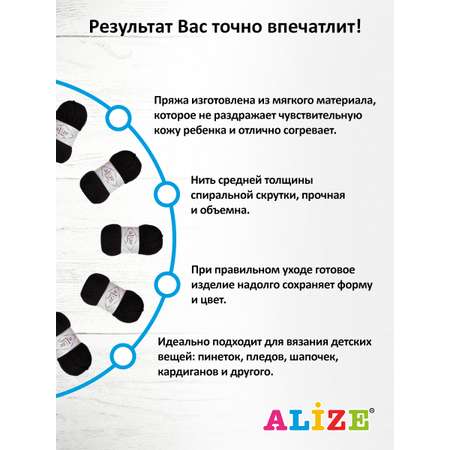 Пряжа для вязания Alize my baby 50 г 150 м акрил мягкая гипоаллергенная 60 черный 5 мотков