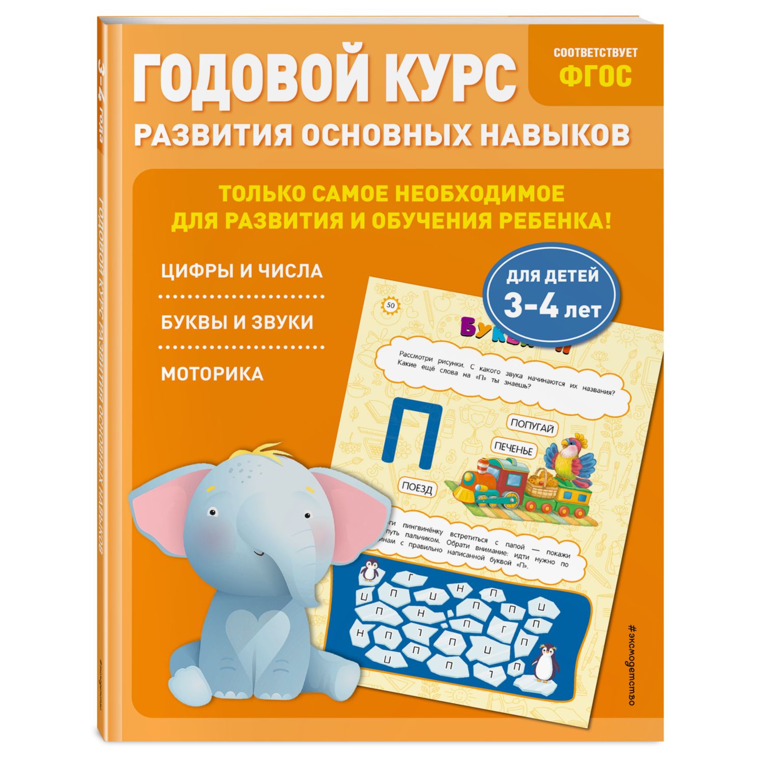 Книга Годовой курс развития основных навыков для детей 3-4лет купить по  цене 397 ₽ в интернет-магазине Детский мир