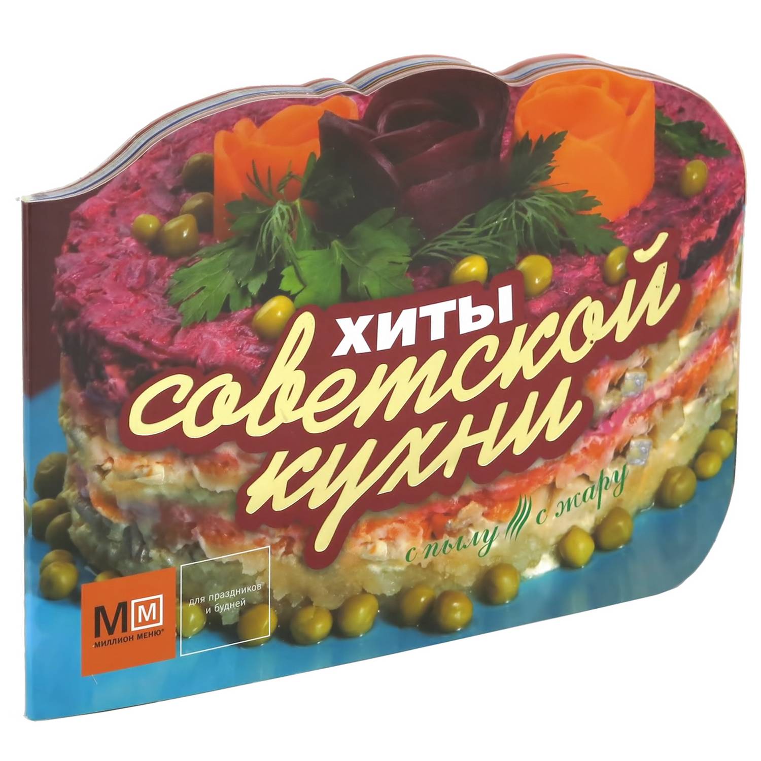 (12+) Хиты советской кухни