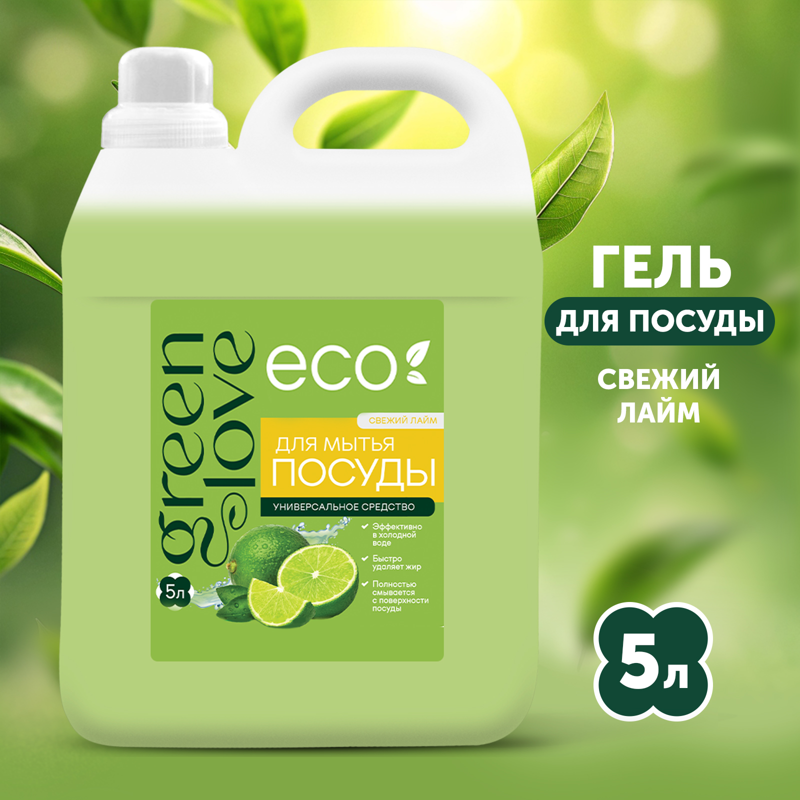 Средство для мытья посуды GREEN LOVE гель 5 литров