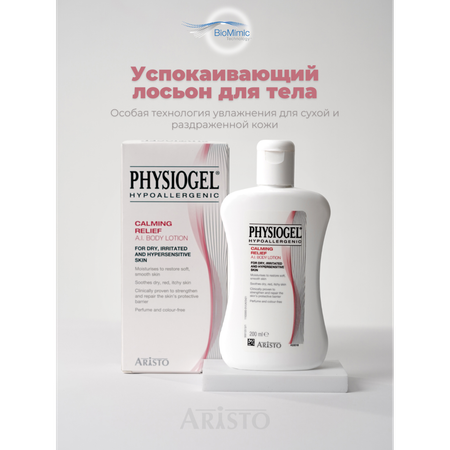 Лосьон PHYSIOGEL успокаивающий для тела 200 мл