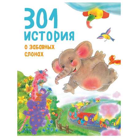 Книга Эксмо 301 история о забавных слонах