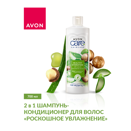 Шампунь-кондиционер 700 мл AVON Роскошное увлажнение