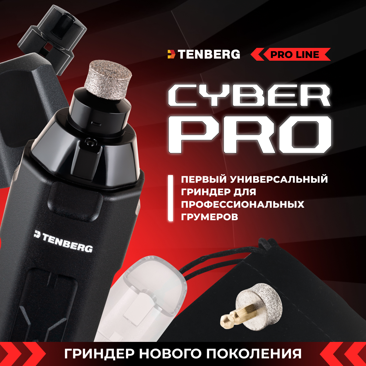 Гриндер для когтей собак TENBERG Cyber Pro - фото 14