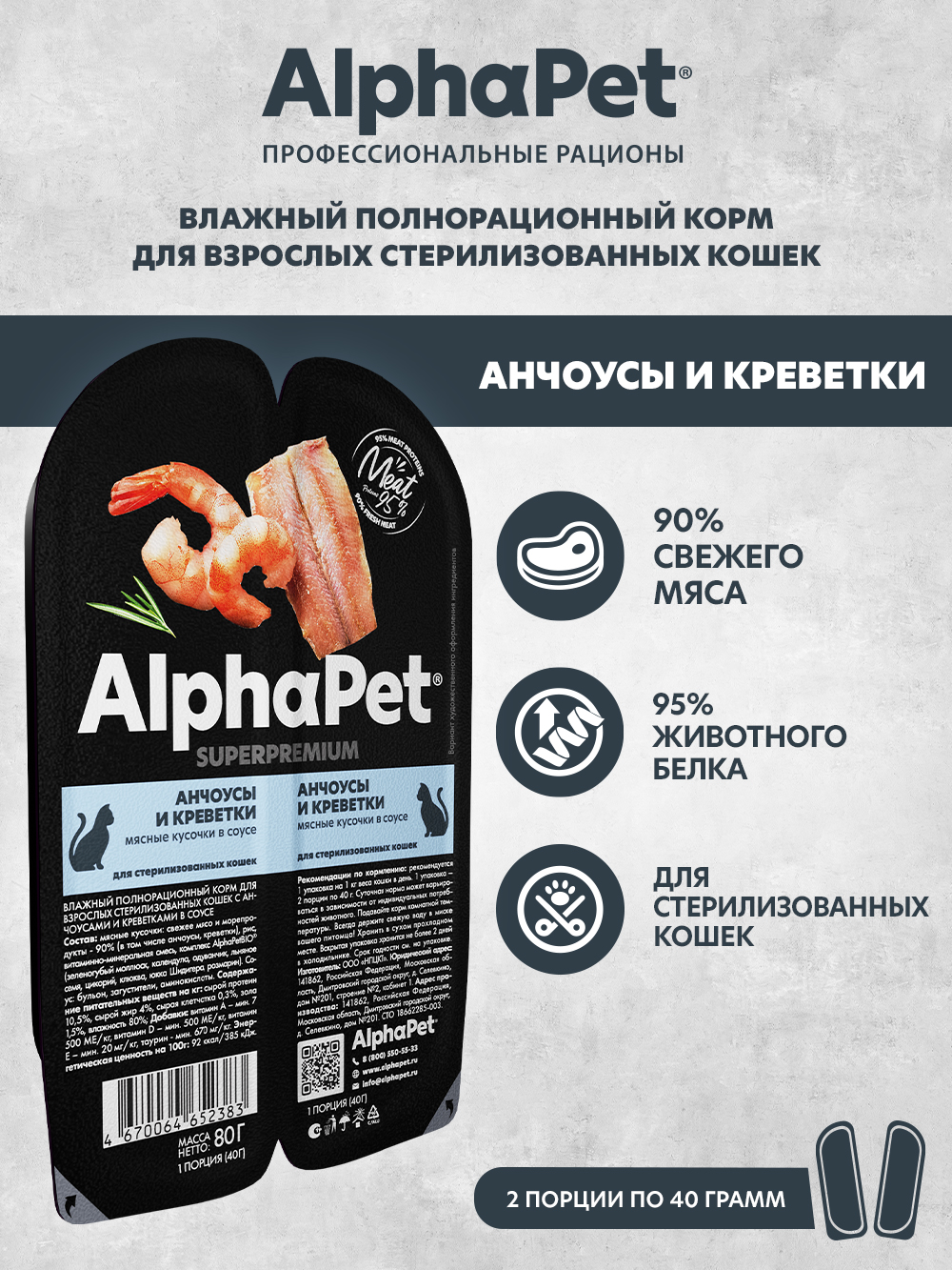 Корм для кошек AlphaPet Superpremium 80г sterilised анчоусы и креветки влажный - фото 1