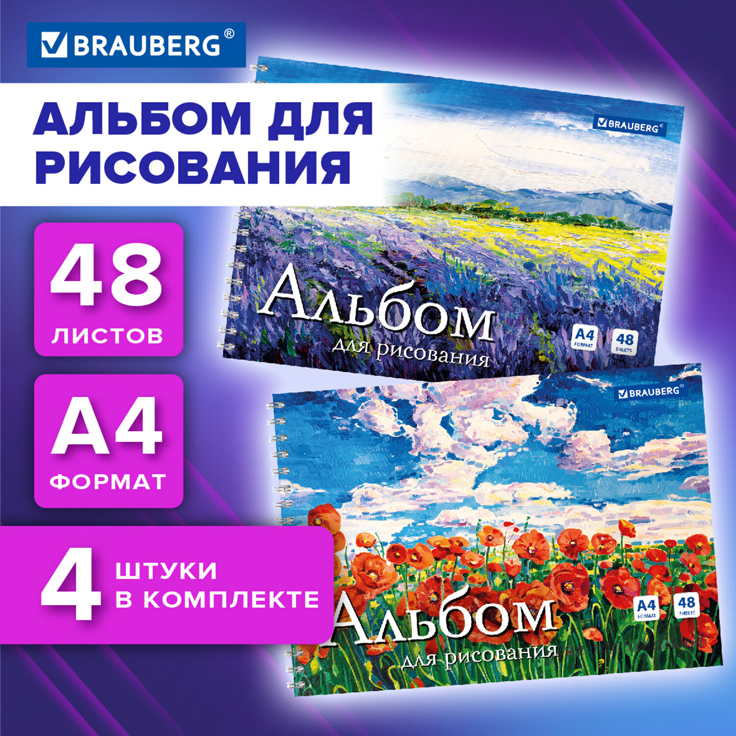 Альбом для рисования Brauberg 48 листов на спирали А4 в школу 4 штуки - фото 1