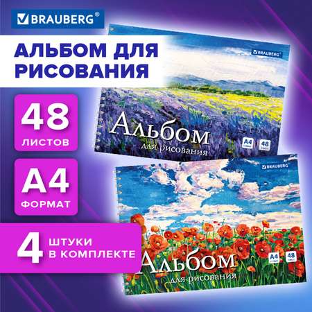 Альбом для рисования Brauberg 48 листов на спирали А4 в школу 4 штуки