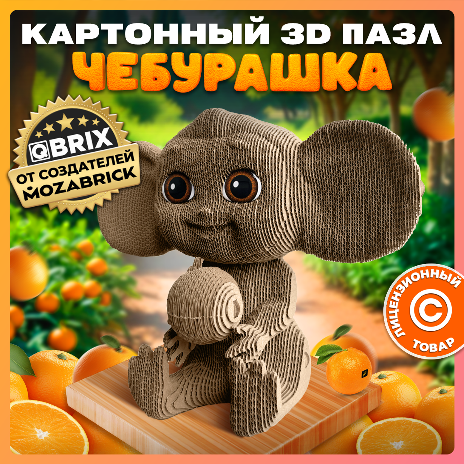 Конструктор QBRIX 3D картонный Чебурашка 20048 20048 - фото 1