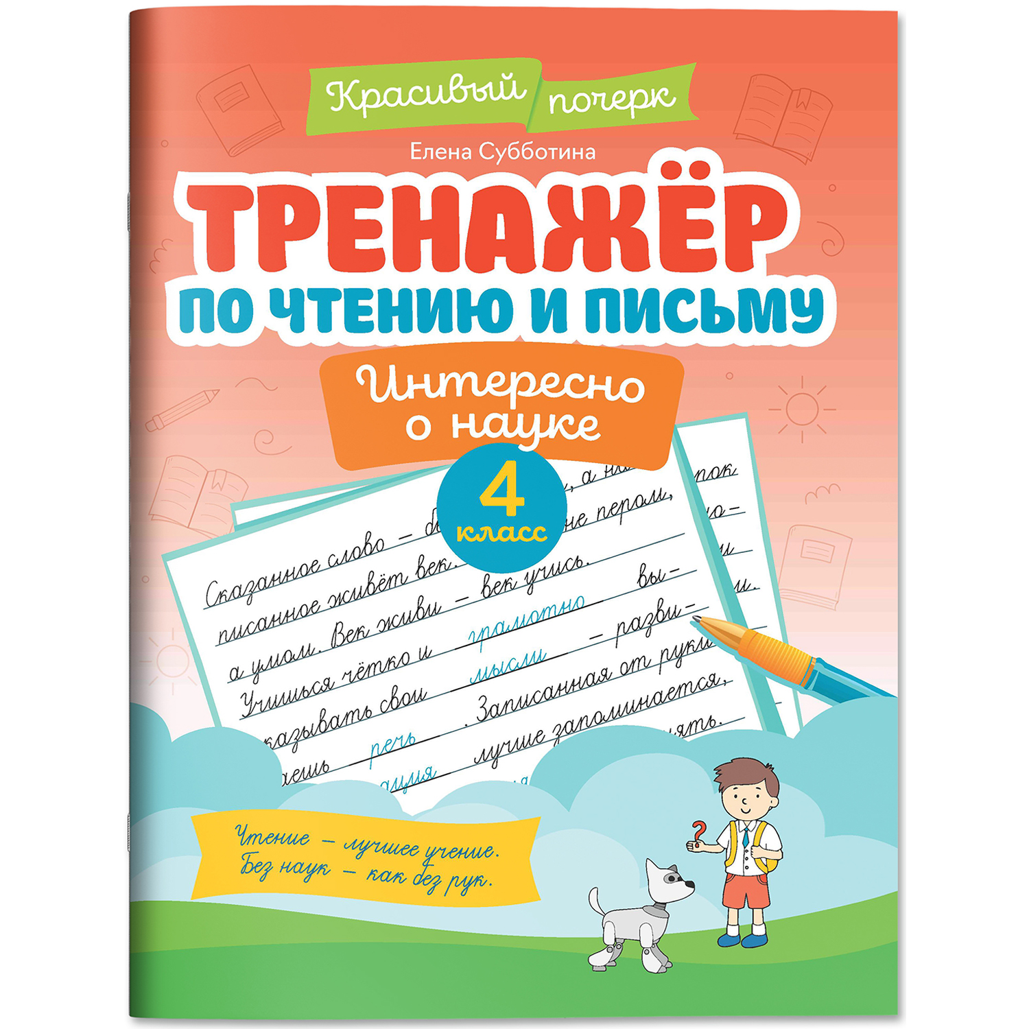 Книга Феникс Тренажер по чтению и письму 4 класс интересно о науке - фото 1