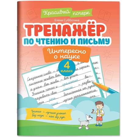 Книга Феникс Тренажер по чтению и письму 4 класс интересно о науке