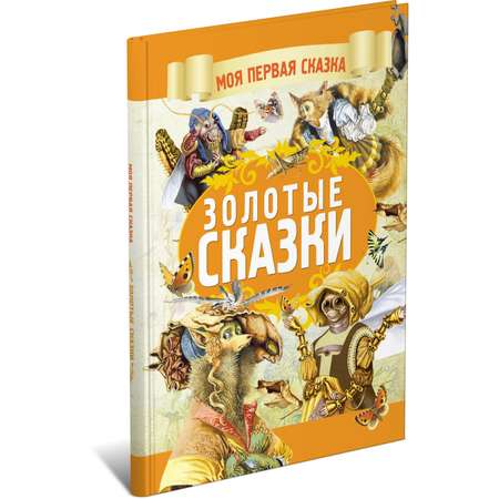 Книга Харвест Золотые сказки