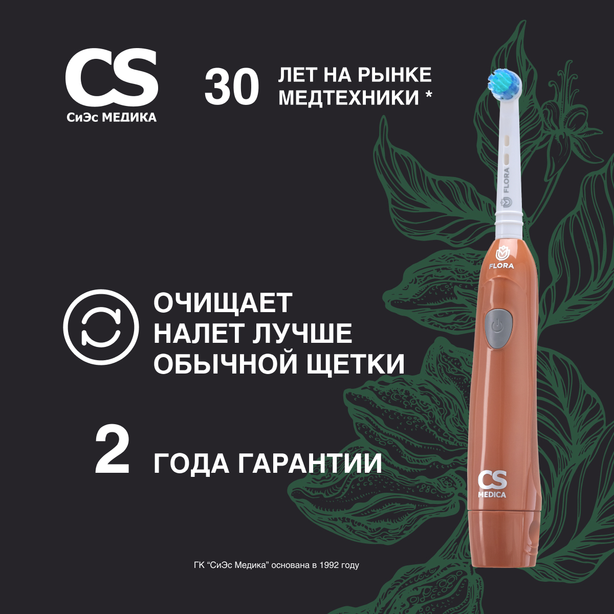 Электрическая зубная щетка CS MEDICA CS-20040-F - фото 1