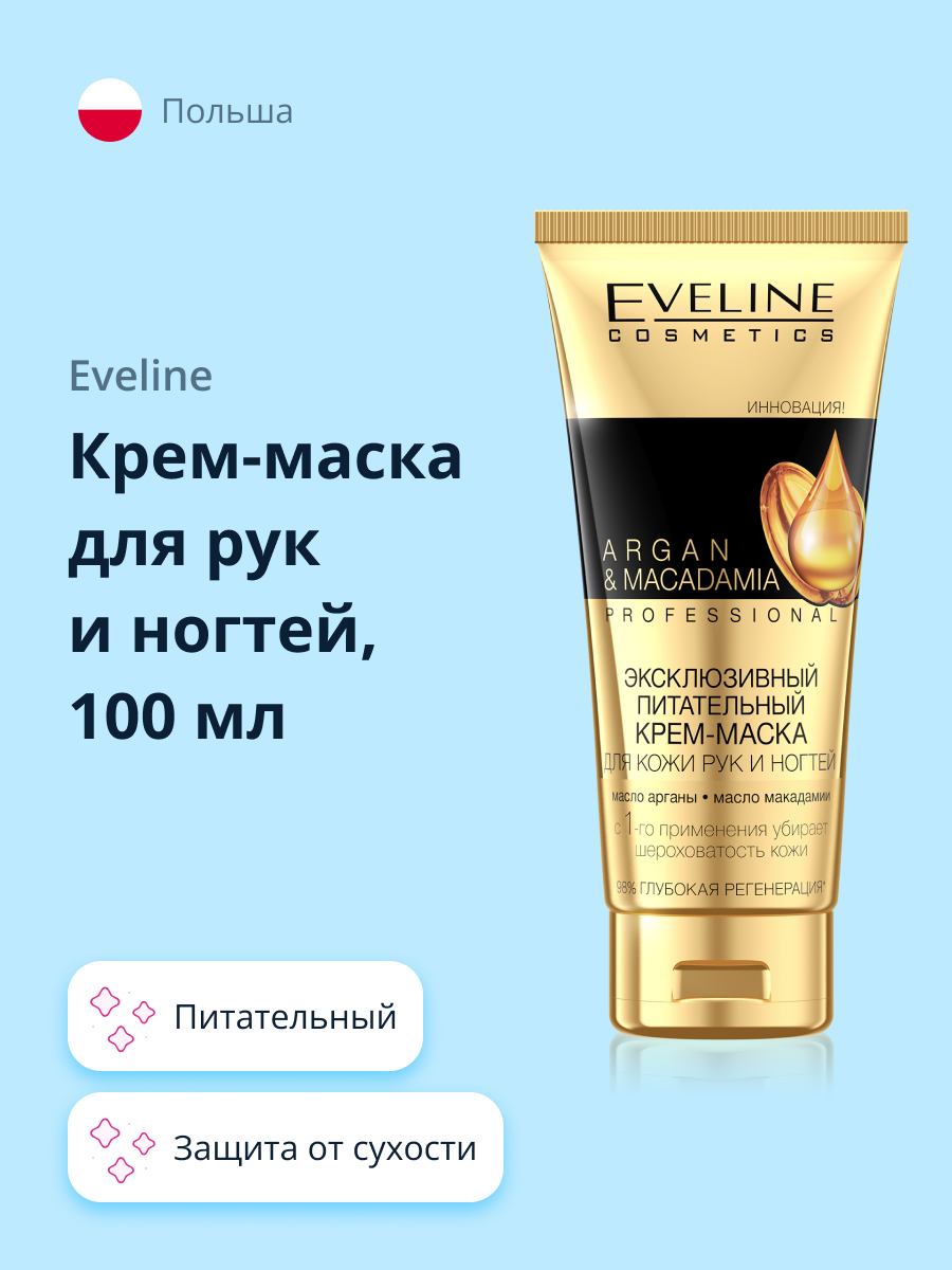 Крем для рук и ногтей EVELINE Argan and macadamia питательный 100 мл - фото 1