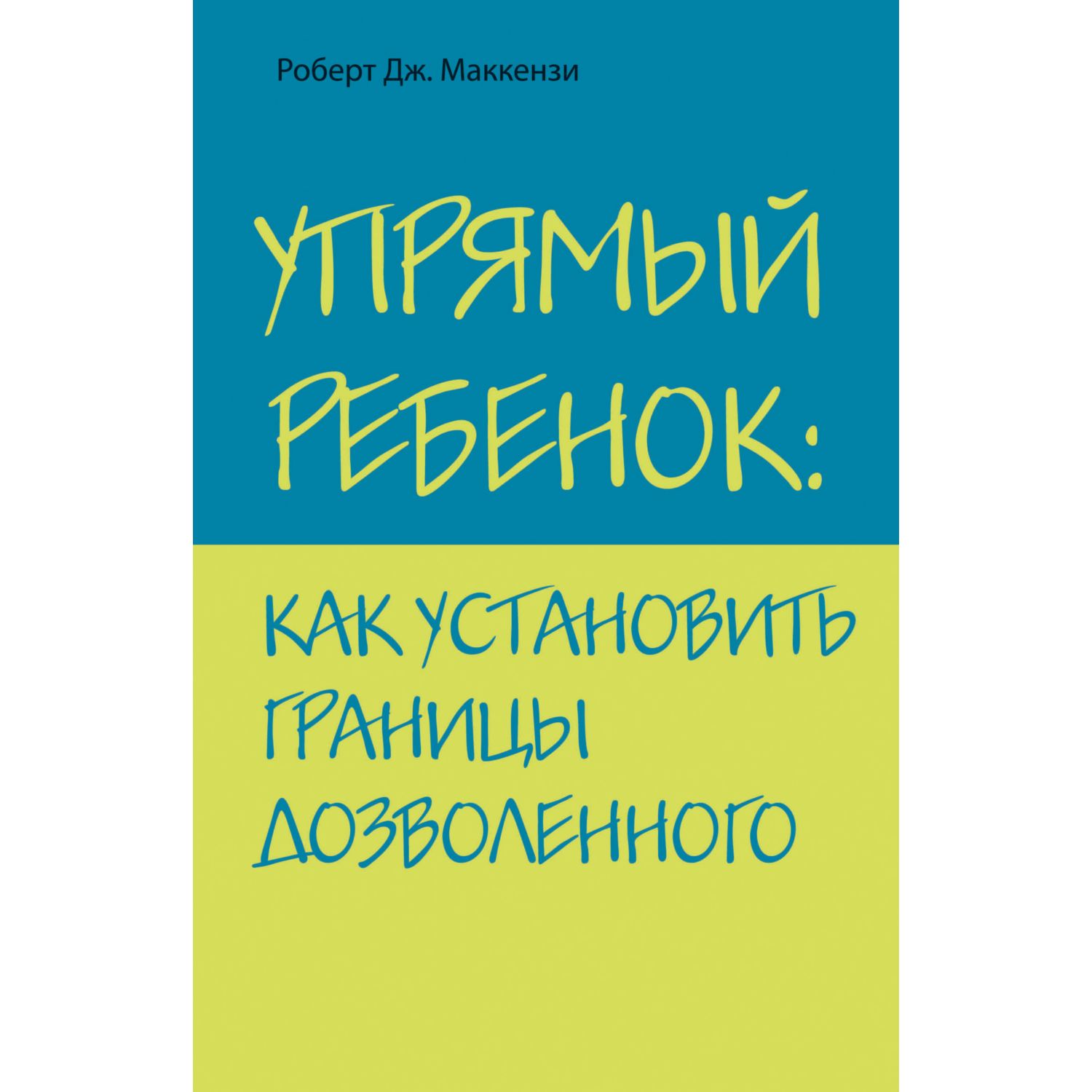 Книга Эксмо Упрямый ребенок как установить границы дозволенного - фото 1