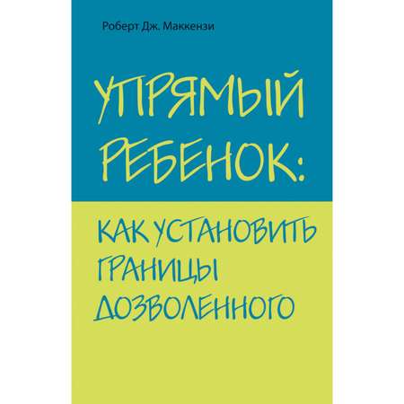 Книга Эксмо Упрямый ребенок как установить границы дозволенного