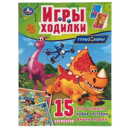 Книга УМка Игра-Ходилка Турбозавры 310875