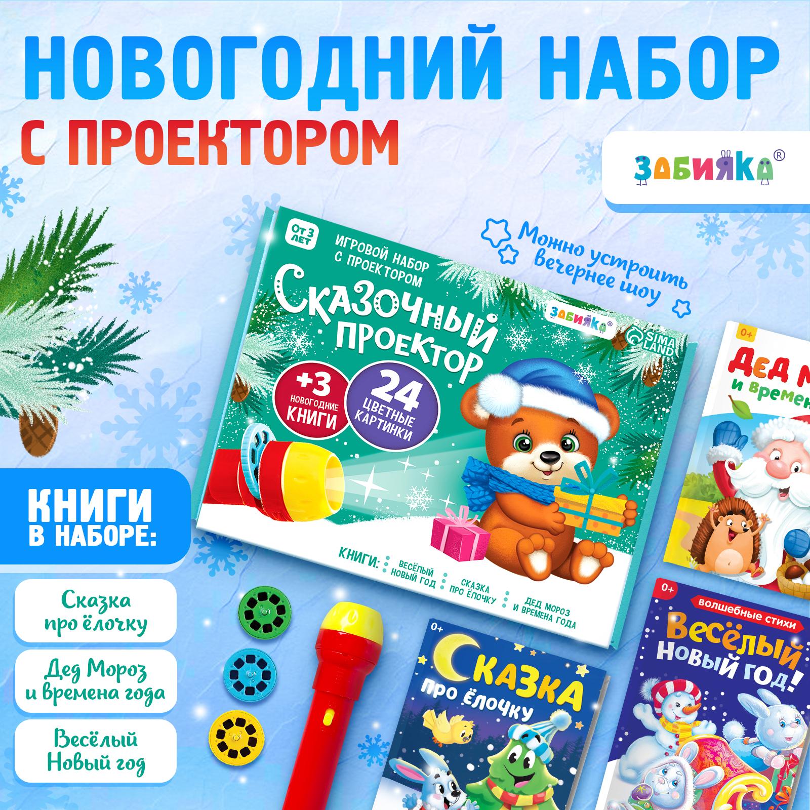 Игровой набор с проектором Zabiaka «Сказочный проектор» свет 3 сказки - фото 1