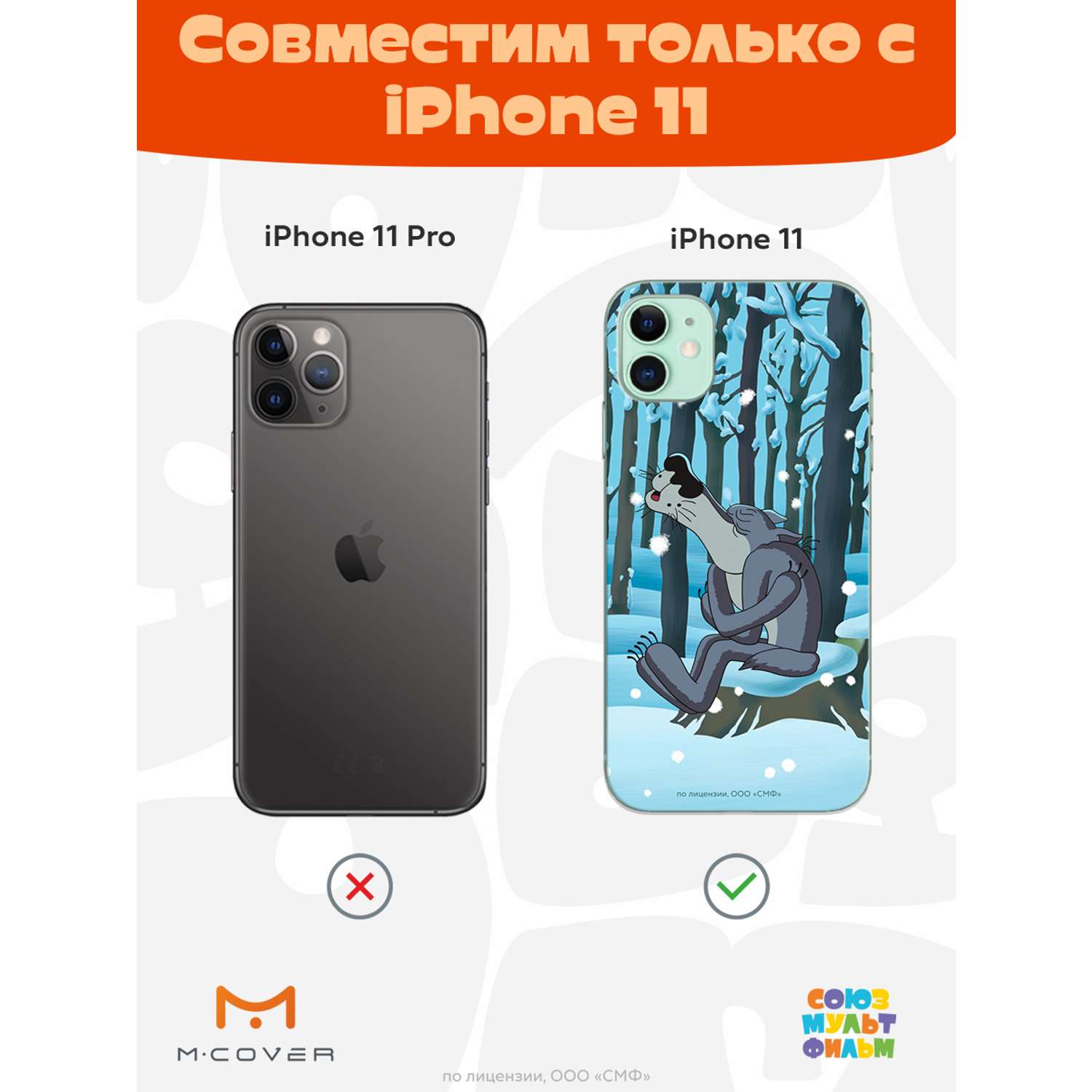 Силиконовый чехол Mcover для смартфона Apple iPhone 11 Союзмультфильм  Голодная зима купить по цене 430 ₽ в интернет-магазине Детский мир