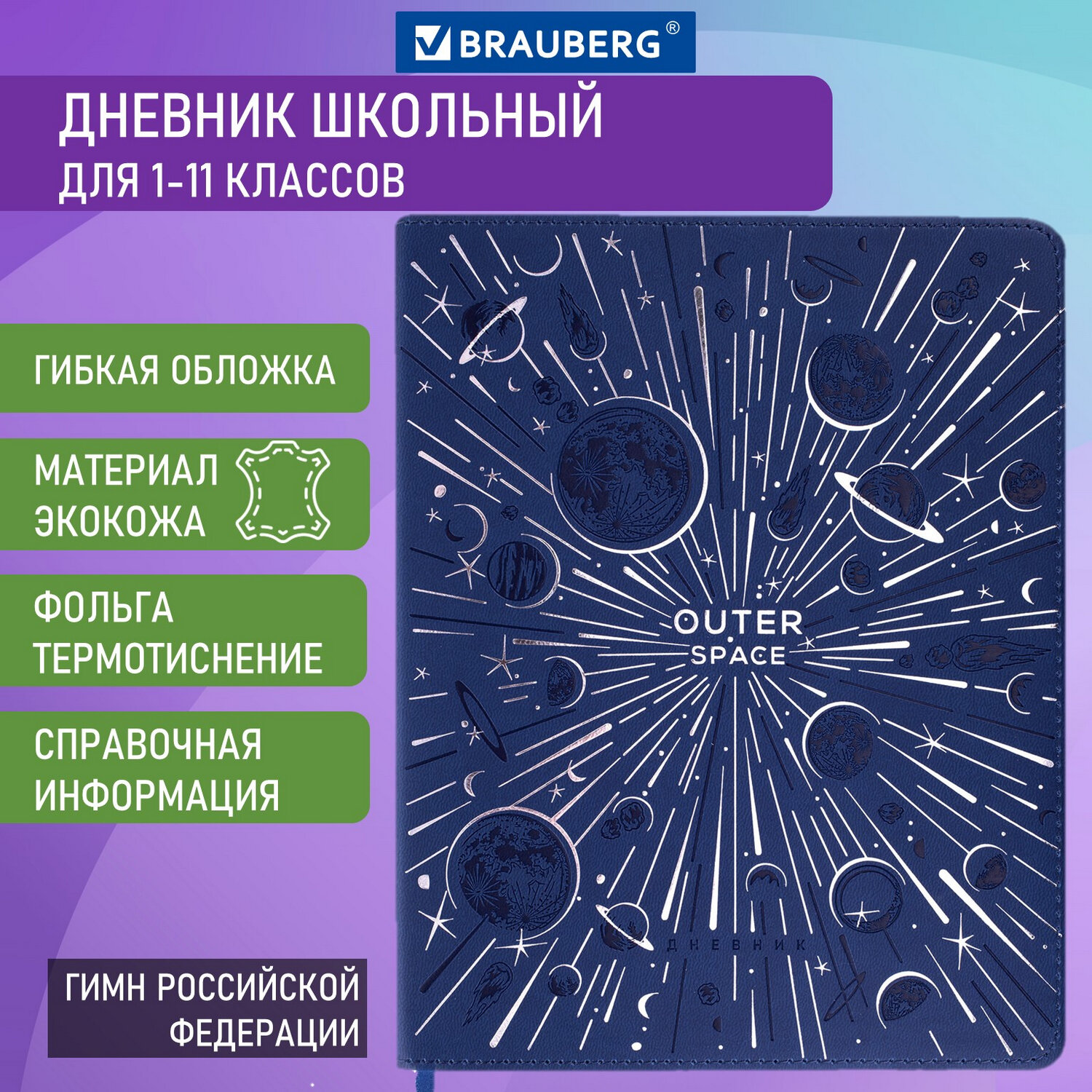 Дневник школьный Brauberg для начальных и младших классов с гибкой обложкой - фото 1